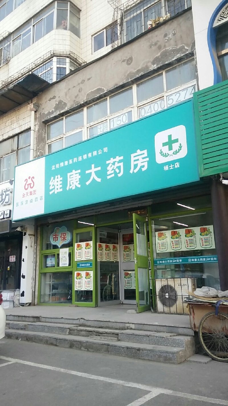 沈阳药店:医疗健康的守护者
